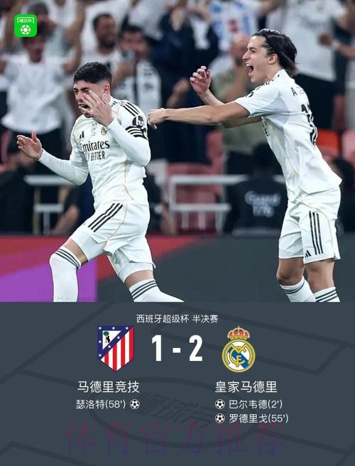 皇马2-1马竞晋级西超杯决赛 巴尔韦德超级世界波 皇马2-1马竞晋级西超杯决赛 巴尔韦德超级世界波